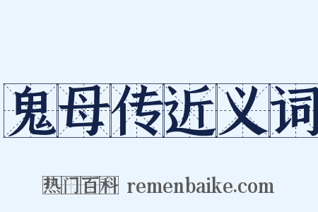 鬼母传近义词是什么意思的图片